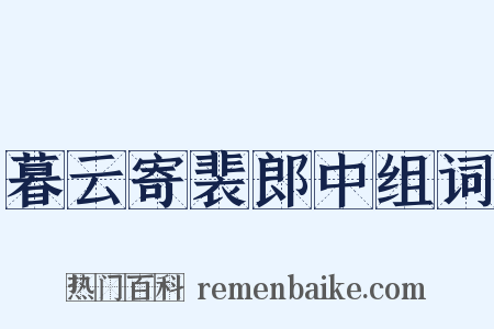 暮云寄裴郎中组词是什么意思的图片
